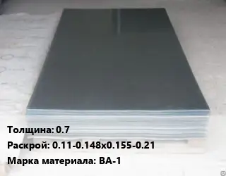 Вольфрамовый лист 0.7 0.11-0.148х0.155-0.21 Марка: ВА-1